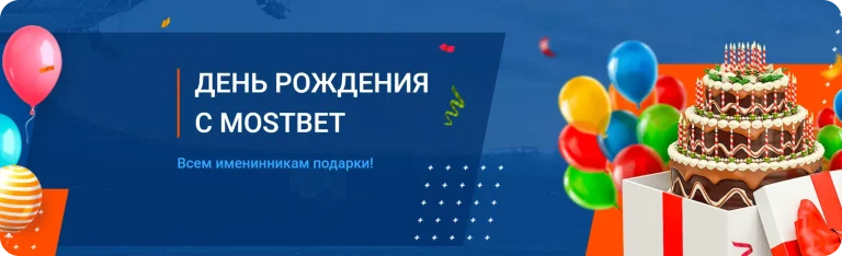 Mostbet: бонус ко Дню рождения — условия и как получить