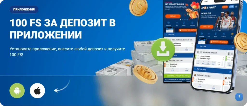 100 фриспинов за установку приложения MOSTBET